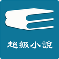 超级小说-海量熱門暢銷小說庫-历史武侠/玄幻修真熱門小說