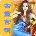 古靈言情小說合集-臺灣愛情-小說-霸道總裁-豪門總裁