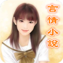 岑凱倫言情小說合集-港台言情小说女王 APK