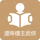 還珠樓主武俠小說合集-民國武俠小說-武俠世界-快意江湖 APK