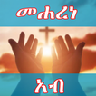 መሐረነ አብ ጸሎት በግእዝና አማርኛ ከነ ዜማው