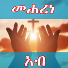 መሐረነ አብ ጸሎት በግእዝና አማርኛ ከነ ዜማው ícone