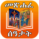 ሙሉ መጽሐፈ ሰዓታት ከነ ዜማው | Seatat APK
