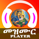 መዝሙር Player | Orthodox Mezmurs APK