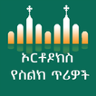 Orthodox Tewahedo Ringtones ไอคอน