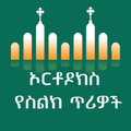 ”Orthodox Tewahedo Ringtones