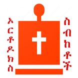 ስብከት Player | Orthodox Sibkets