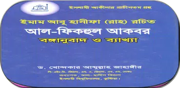 আল ফিকহুল আকবর - ড. আব্দুল্লাহ জাহাঙ্গীর