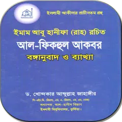 download আল ফিকহুল আকবর - ড. আব্দুল্লাহ জাহাঙ্গীর APK