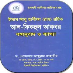 আল ফিকহুল আকবর - ড. আব্দুল্লাহ জাহাঙ্গীর APK 下載