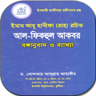 আল ফিকহুল আকবর - ড. আব্দুল্লাহ জাহাঙ্গীর иконка