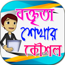 বক্তব্য দেওয়ার উপায় (বক্তৃতা শেখার কৌশল) APK