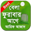 বেলা ফুরাবার আগে - Bela Furabar Age Book