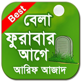 বেলা ফুরাবার আগে icon