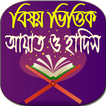 বিষয় ভিত্তিক আয়াত ও হাদিস