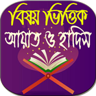 বিষয় ভিত্তিক আয়াত ও হাদিস ikona