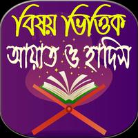 বিষয় ভিত্তিক আয়াত ও হাদিস poster