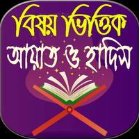 বিষয় ভিত্তিক আয়াত ও হাদিস plakat