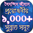 দৈনন্দিন জীবনে প্রয়োজনীয় ১০০০ সুন্নাত APK