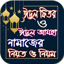 দুই ঈদের নামাজের নিয়ত ও নিয়ম - Eider Namaj Sikkha APK