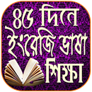 ৪৫ দিনে ইংরেজি ভাষা শিক্ষা APK