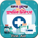 সকল রোগের প্রাথমিক চিকিৎসা (First Aid) APK