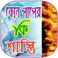 কোন পাপের কি শাস্তি