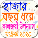 হাজার বছর ধরে - Hajar bocor dore APK