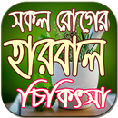 সকল রোগের হারবাল চিকিৎসা APK