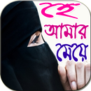 হে আমার মেয়ে - He Amar Meye APK