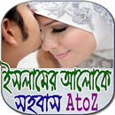 ইসলামের আলোকে সহবাসের নিয়ম APK