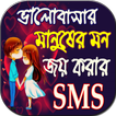 ভালোবাসার মানুষের মন জয় করার SMS