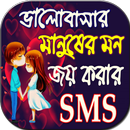 ভালোবাসার মানুষের মন জয় করার SMS APK