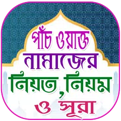 পাঁচ ওয়াক্ত নামাজ শিক্ষা XAPK Herunterladen