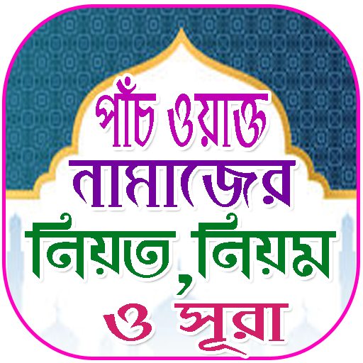 পাঁচ ওয়াক্ত নামাজ শিক্ষা