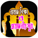 নামাজ শিক্ষা ও প্রয়োজনীয় সূরা APK