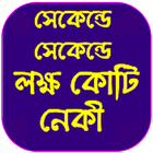 সেকেন্ডে সেকেন্ডে লক্ষ কোটি নেকী ícone