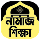 সকল ধরনের নামাজ শিক্ষা APK