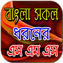 সকল ধরনের এস এম এস APK