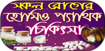 সকল রোগের হোমিওপ্যাথিক চিকিৎসা