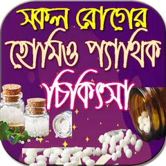 download সকল রোগের হোমিওপ্যাথিক চিকিৎসা APK