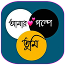 আমার গল্পে শুধু তুমি APK