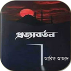 প্রত্যাবর্তন आइकन