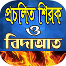 প্রচলিত শিরক ও বিদাআত APK