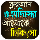 কুরআন ও হাদিসের আলোকে চিকিৎসা APK