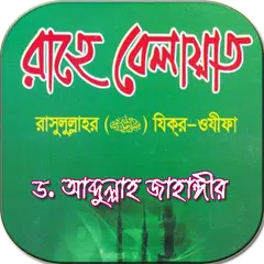 রাহে বেলায়াত - ড. আব্দুল্লাহ জাহাঙ্গীর APK 下載