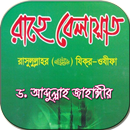 রাহে বেলায়াত - ড. আব্দুল্লাহ জাহাঙ্গীর APK