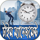 টাইম ম্যানেজমেন্ট - Time Management APK