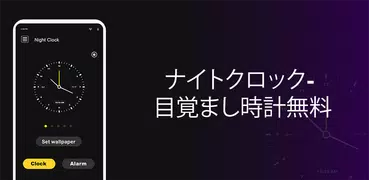 ナイトクロック-無料の目覚まし時計