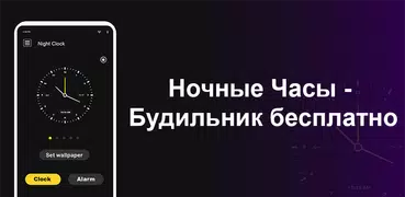 Ночные часы - Будильник бесплатно